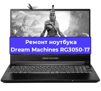 Ремонт блока питания на ноутбуке Dream Machines RG3050-17 в Челябинске